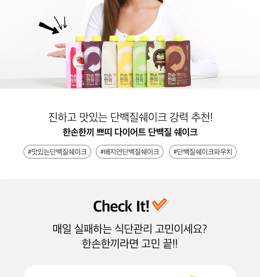 한손한끼 Petit 단백질쉐이크 대용량 490g 4종 택1 (초코/피스타치오초코/딸기/곡물) 상세페이지 2