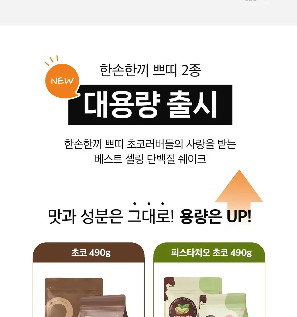 한손한끼 Petit 단백질쉐이크 대용량 490g 4종 택1 (초코/피스타치오초코/딸기/곡물) 상세페이지 12