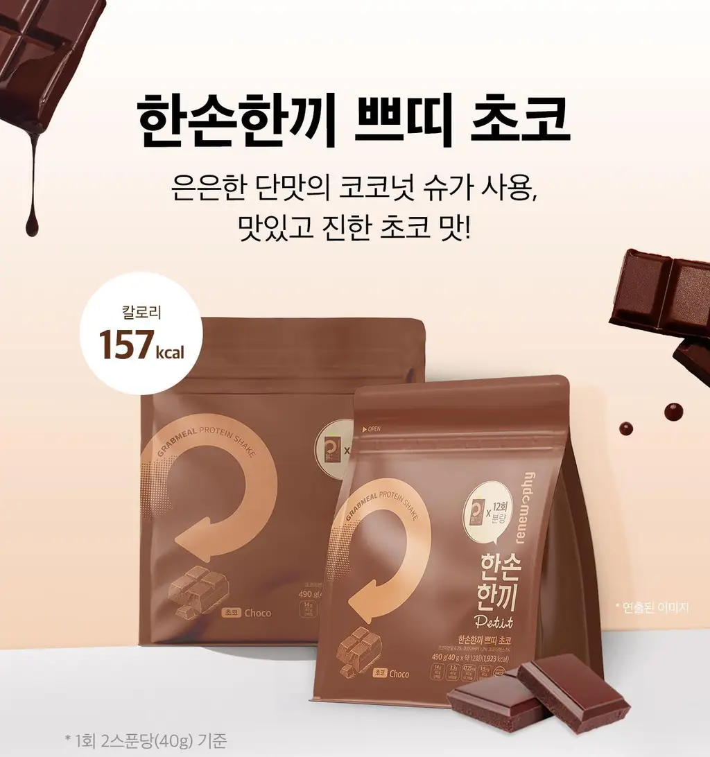 한손한끼 Petit 단백질쉐이크 대용량 490g 4종 택1 (초코/피스타치오초코/딸기/곡물) 상세페이지 18