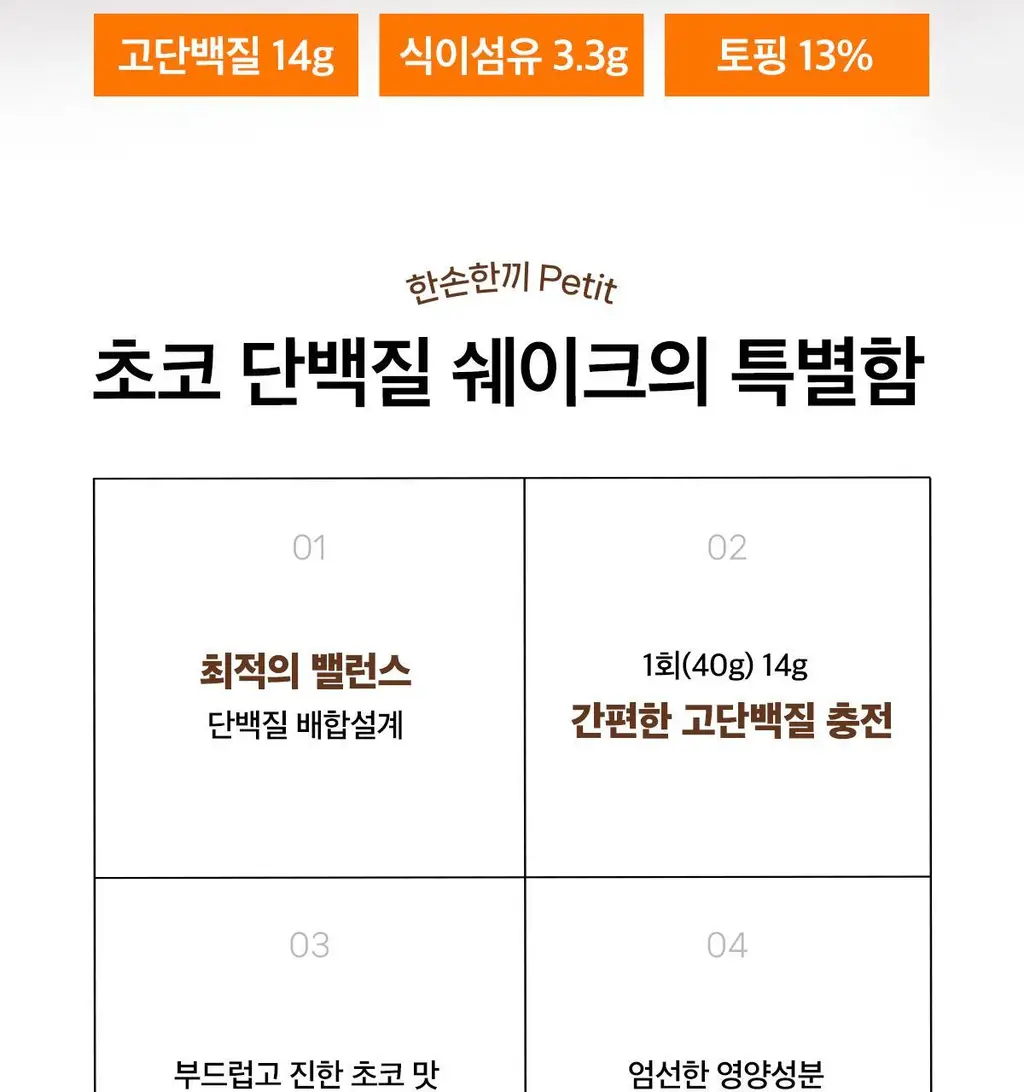 한손한끼 Petit 단백질쉐이크 대용량 490g 4종 택1 (초코/피스타치오초코/딸기/곡물) 상세페이지 19