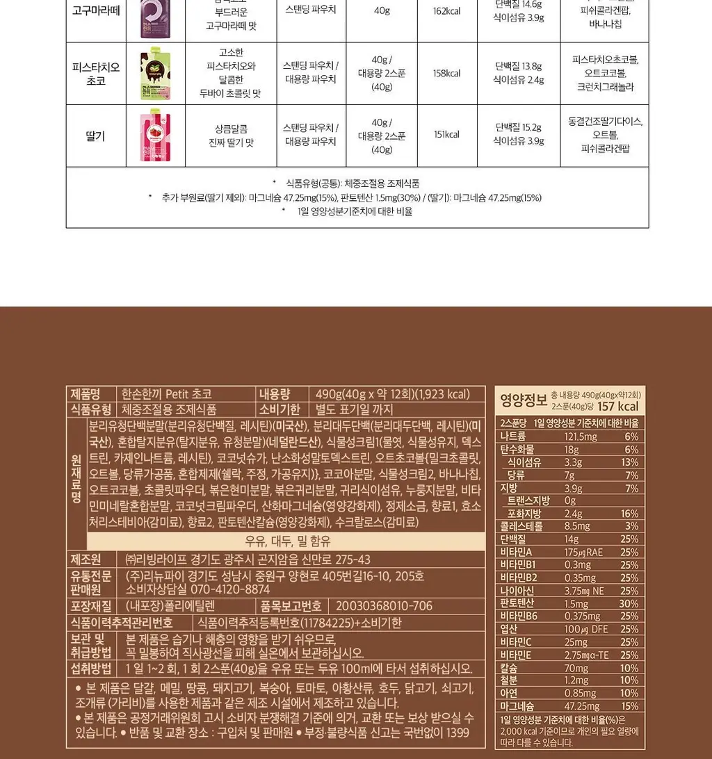 한손한끼 Petit 단백질쉐이크 대용량 490g 4종 택1 (초코/피스타치오초코/딸기/곡물) 상세페이지 36