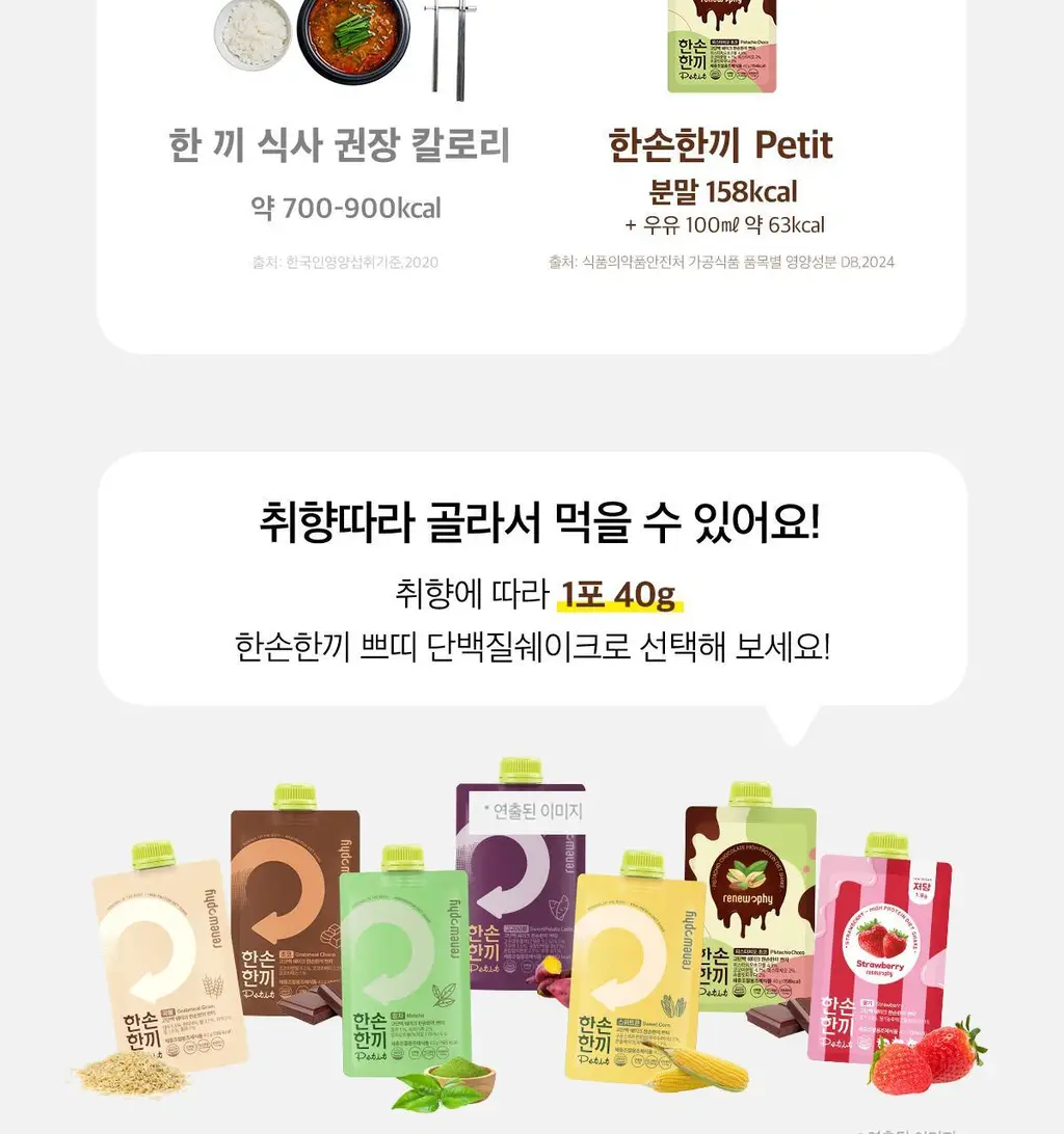 한손한끼 Petit 단백질쉐이크 대용량 490g 4종 택1 (초코/피스타치오초코/딸기/곡물) 상세페이지 40