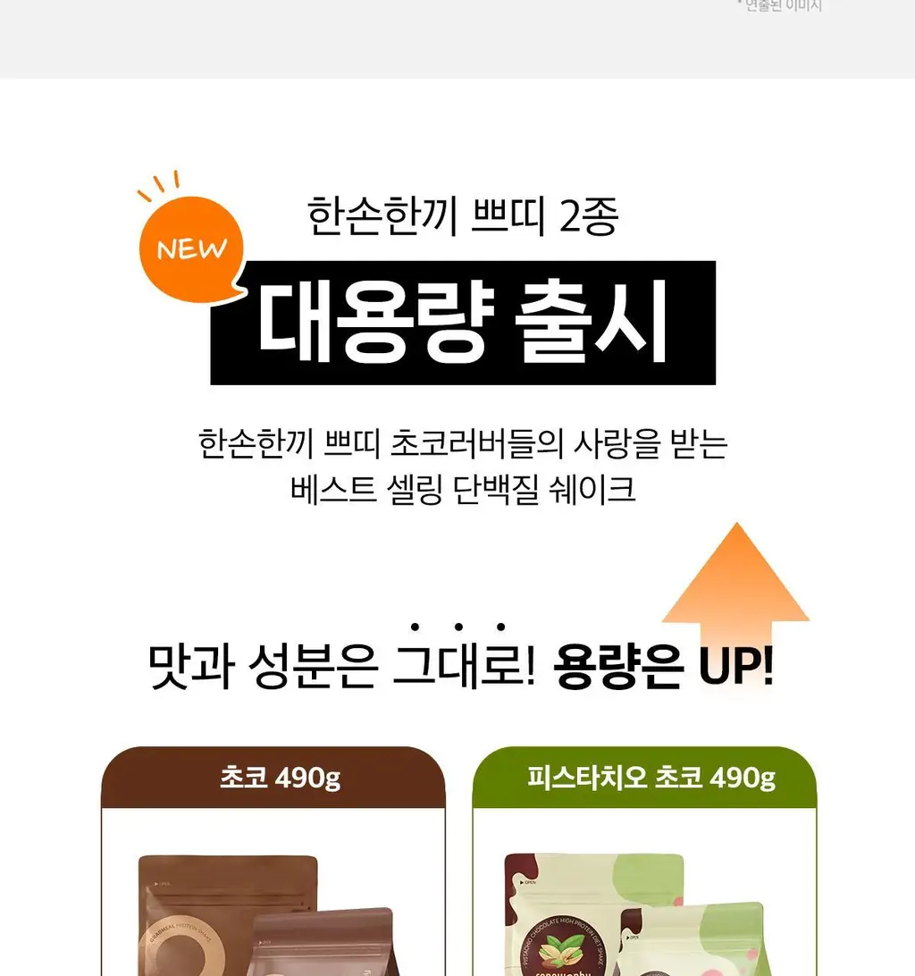 한손한끼 Petit 단백질쉐이크 대용량 490g 4종 택1 (초코/피스타치오초코/딸기/곡물) 상세페이지 41
