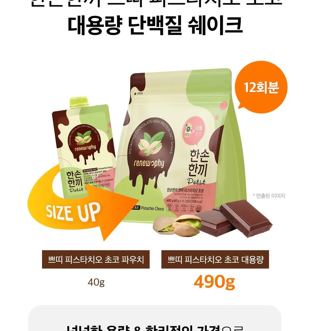 한손한끼 Petit 단백질쉐이크 대용량 490g 4종 택1 (초코/피스타치오초코/딸기/곡물) 상세페이지 45