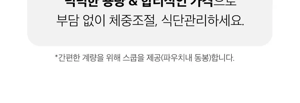 한손한끼 Petit 단백질쉐이크 대용량 490g 4종 택1 (초코/피스타치오초코/딸기/곡물) 상세페이지 46