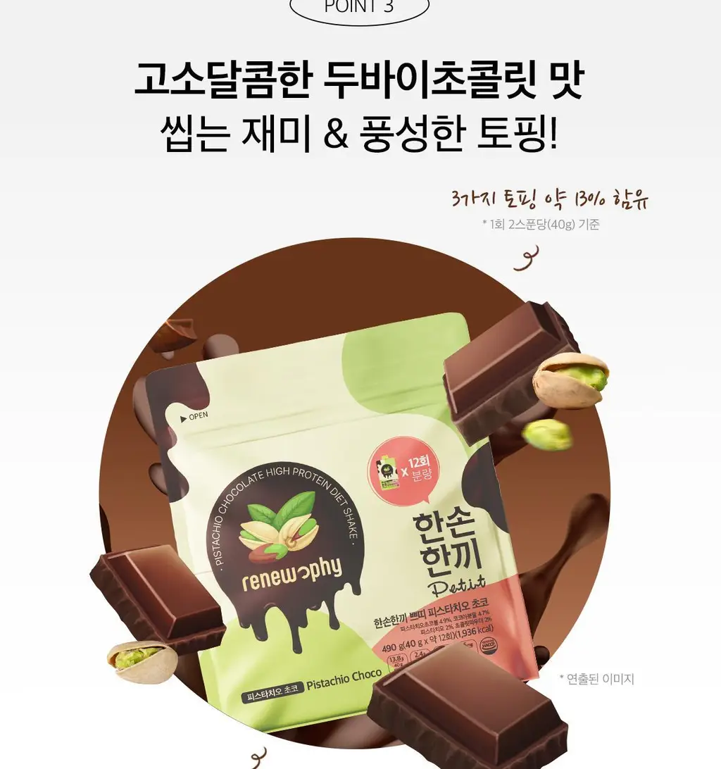 한손한끼 Petit 단백질쉐이크 대용량 490g 4종 택1 (초코/피스타치오초코/딸기/곡물) 상세페이지 54