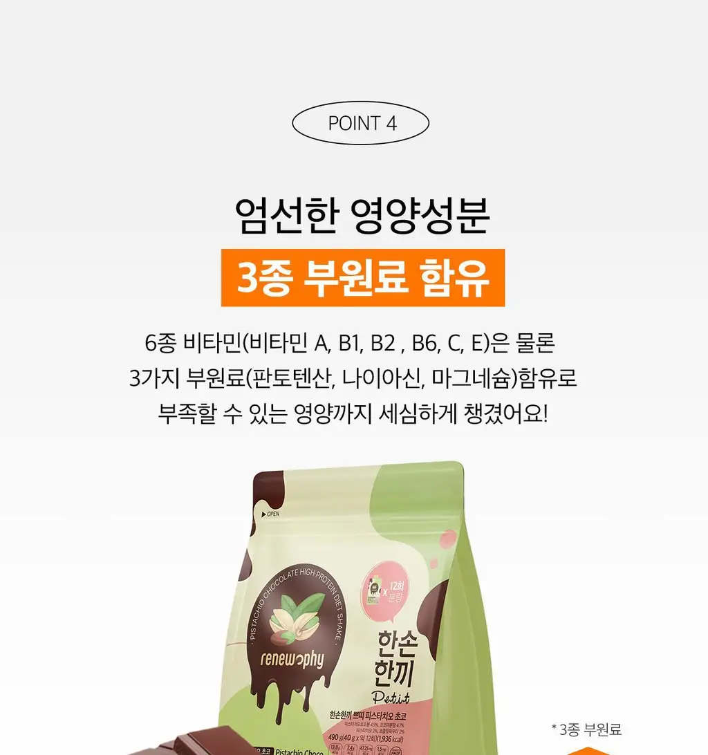 한손한끼 Petit 단백질쉐이크 대용량 490g 4종 택1 (초코/피스타치오초코/딸기/곡물) 상세페이지 56