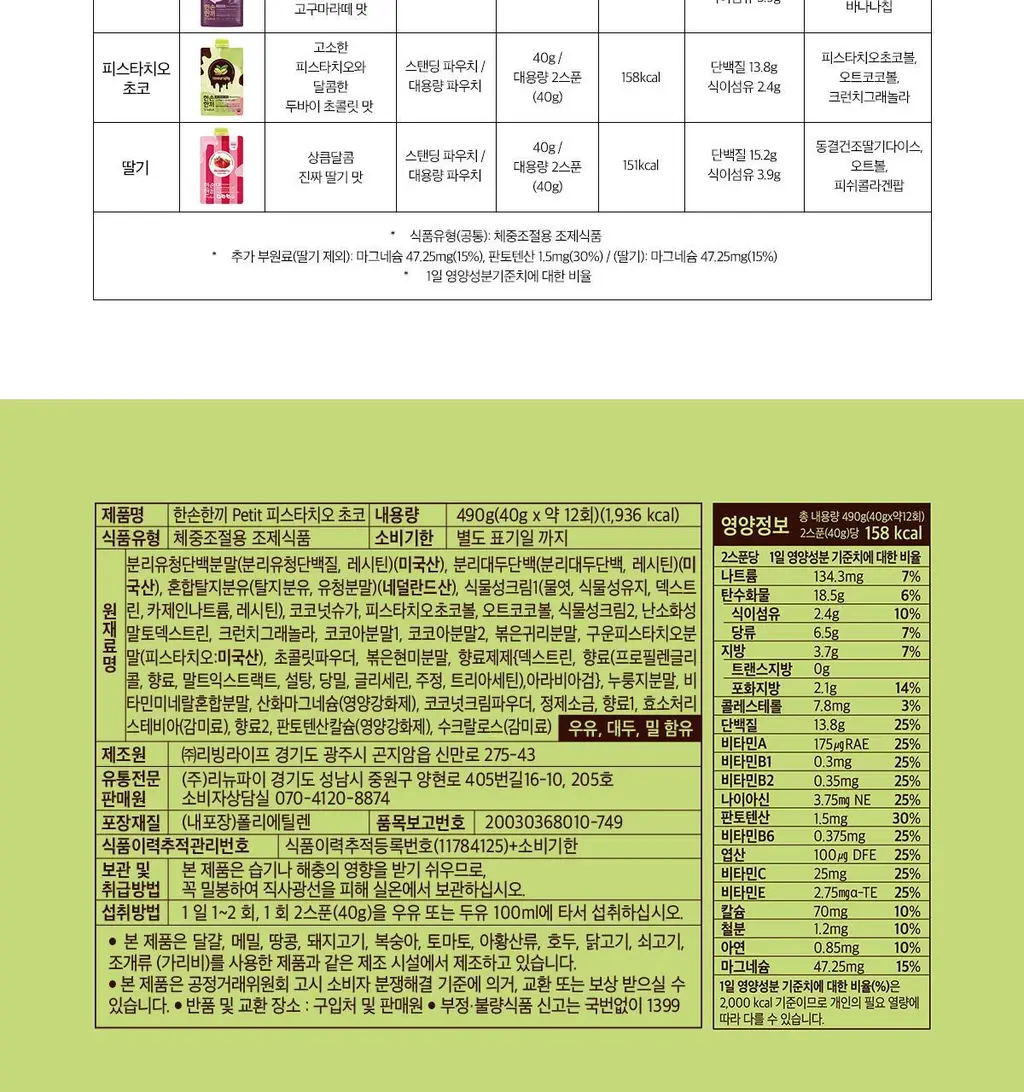 한손한끼 Petit 단백질쉐이크 대용량 490g 4종 택1 (초코/피스타치오초코/딸기/곡물) 상세페이지 65