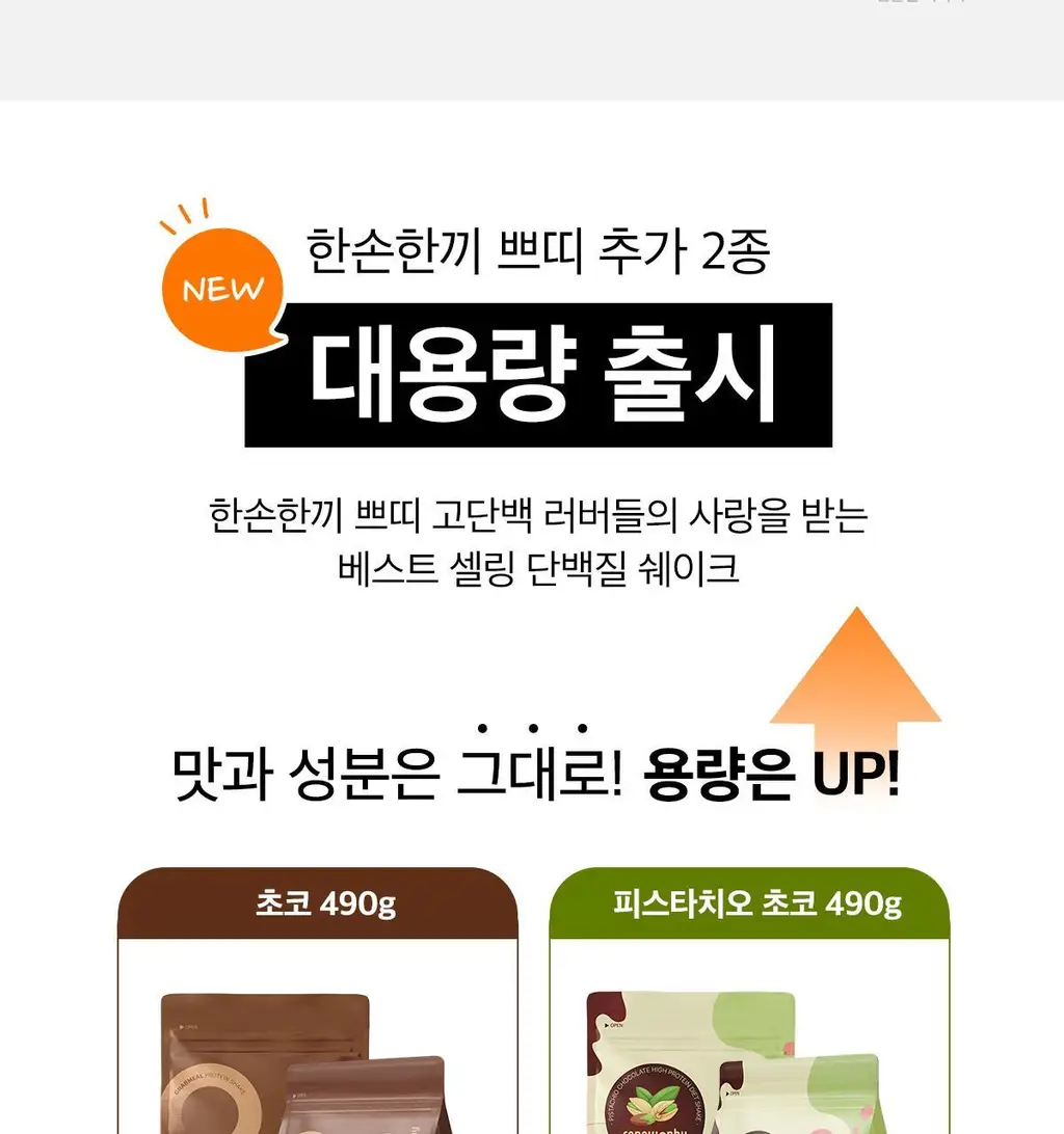한손한끼 Petit 단백질쉐이크 대용량 490g 4종 택1 (초코/피스타치오초코/딸기/곡물) 상세페이지 70