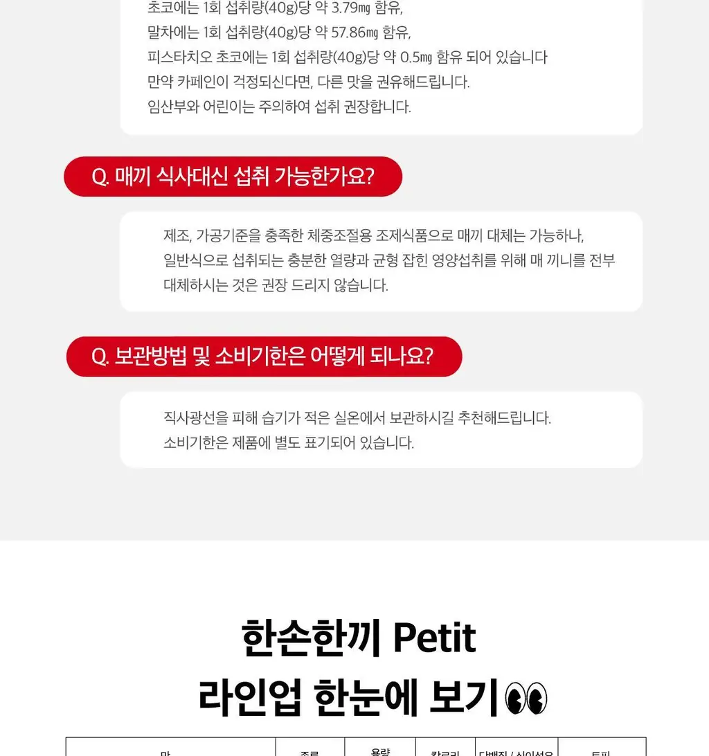 한손한끼 Petit 단백질쉐이크 대용량 490g 4종 택1 (초코/피스타치오초코/딸기/곡물) 상세페이지 93