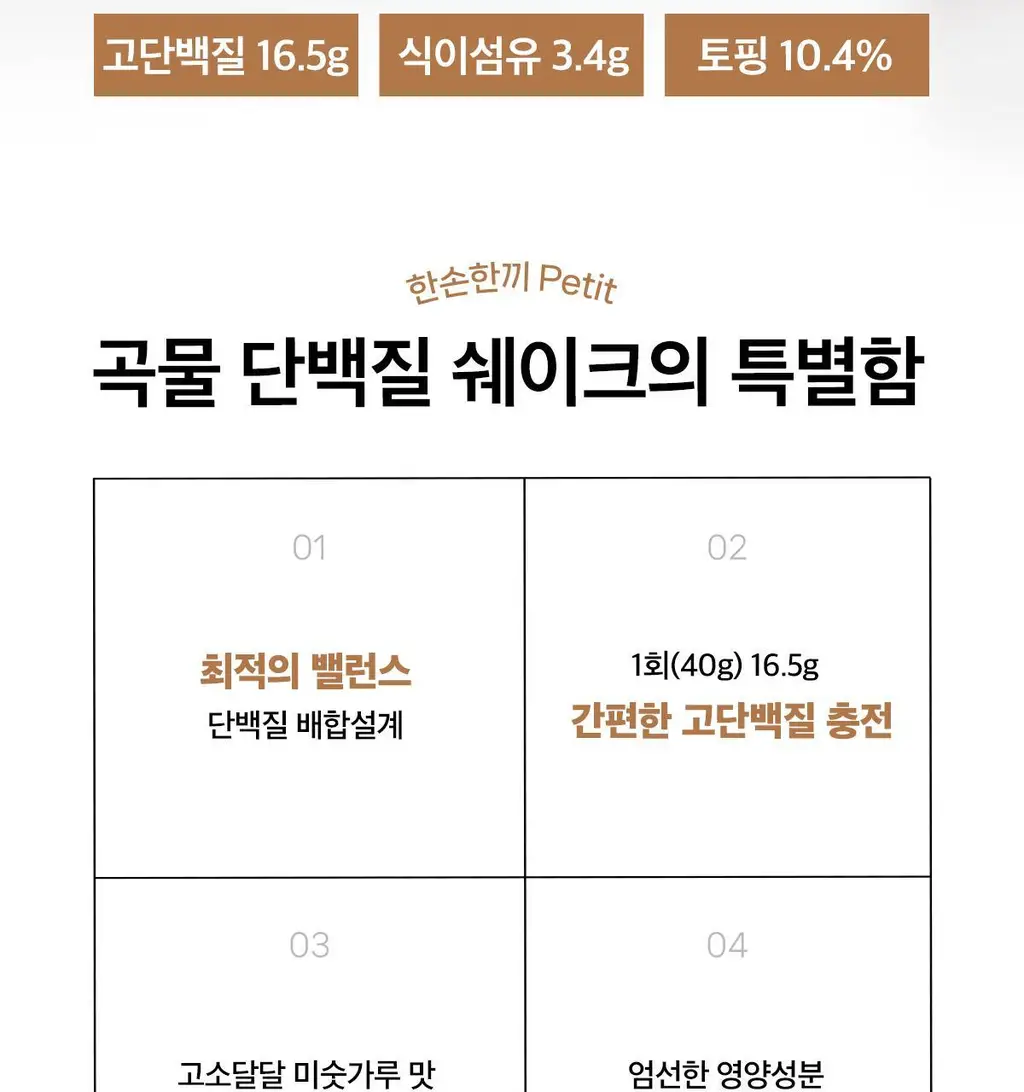 한손한끼 Petit 단백질쉐이크 대용량 490g 4종 택1 (초코/피스타치오초코/딸기/곡물) 상세페이지 106