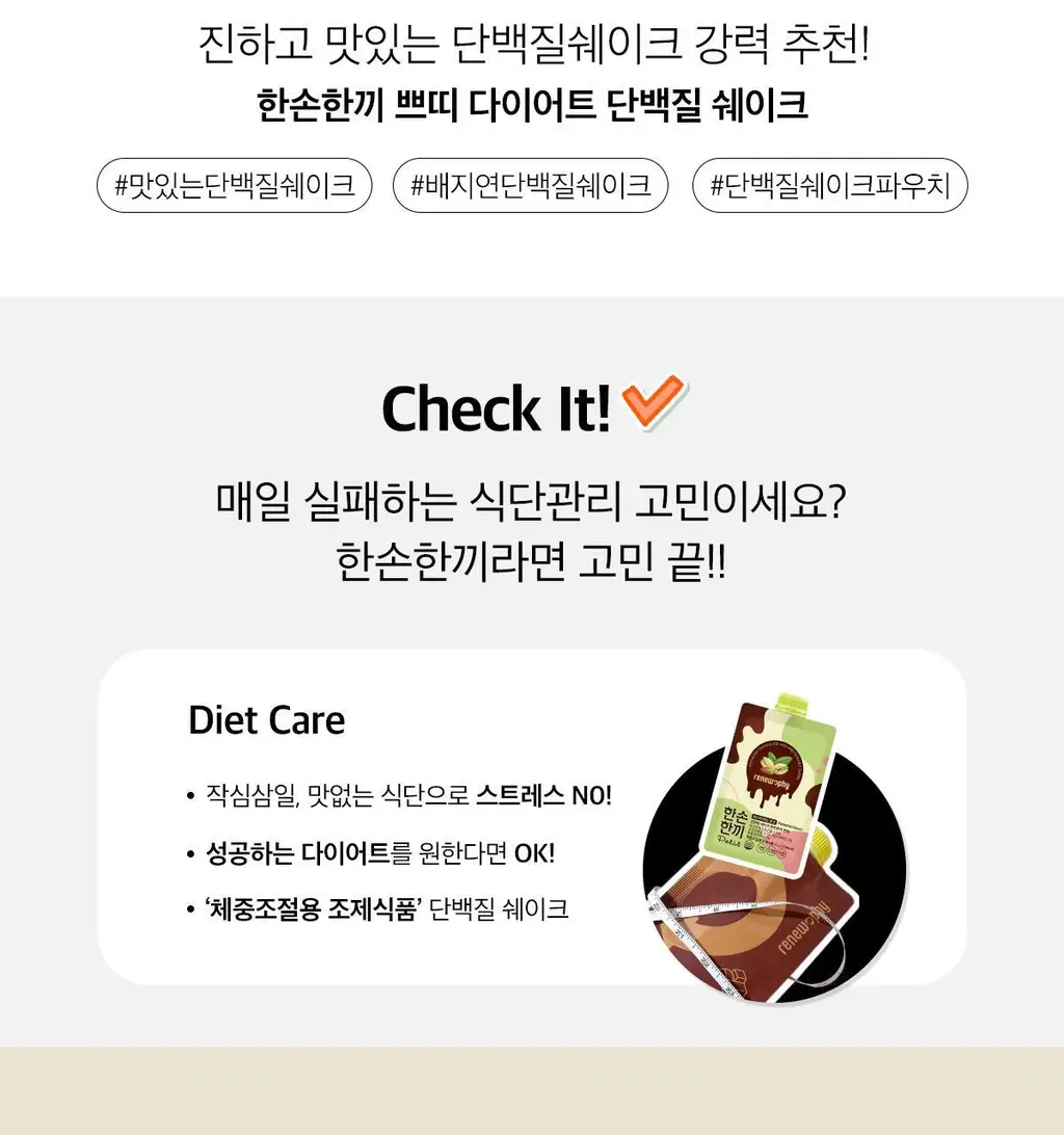 한손한끼 Petit 단백질쉐이크 40g 4종 택1 (피스타치오 초코/고구마라떼/딸기/스위트콘) 상세페이지 3