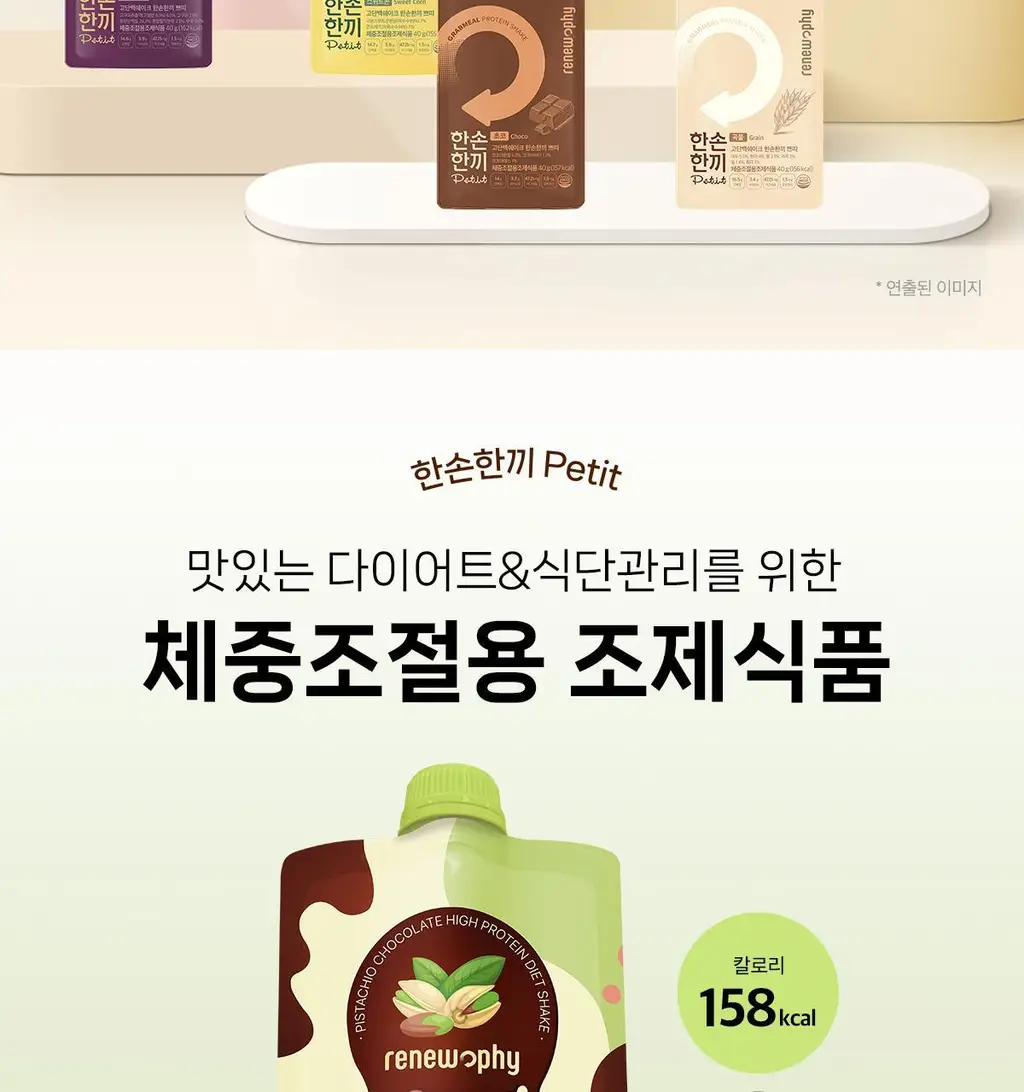 한손한끼 Petit 단백질쉐이크 40g 4종 택1 (피스타치오 초코/고구마라떼/딸기/스위트콘) 상세페이지 5
