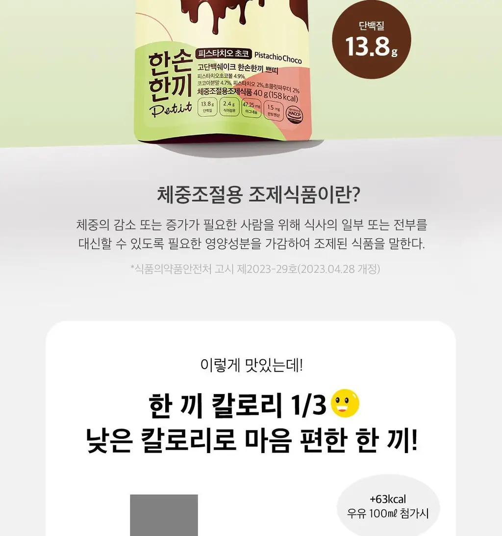 한손한끼 Petit 단백질쉐이크 40g 4종 택1 (피스타치오 초코/고구마라떼/딸기/스위트콘) 상세페이지 6
