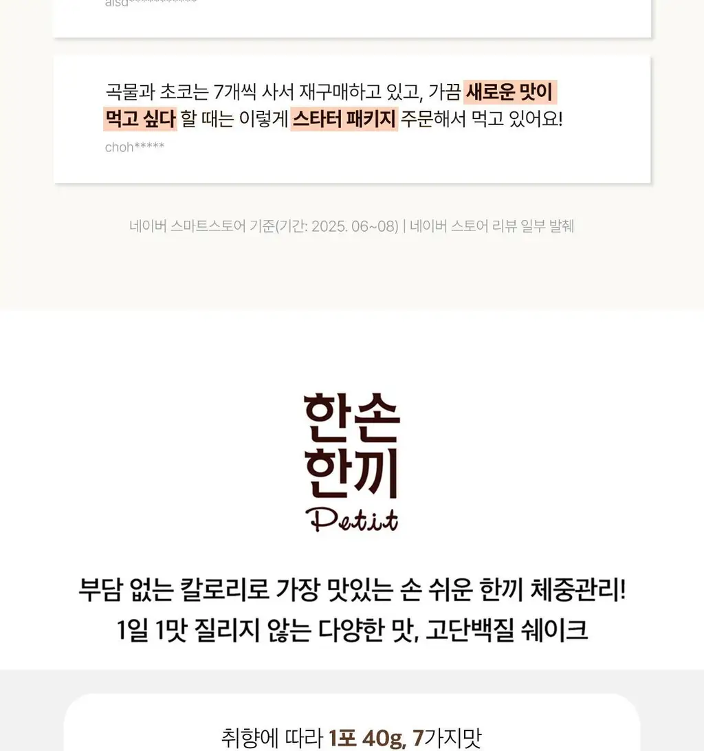 한손한끼 Petit 단백질쉐이크 40g 4종 택1 (피스타치오 초코/고구마라떼/딸기/스위트콘) 상세페이지 9
