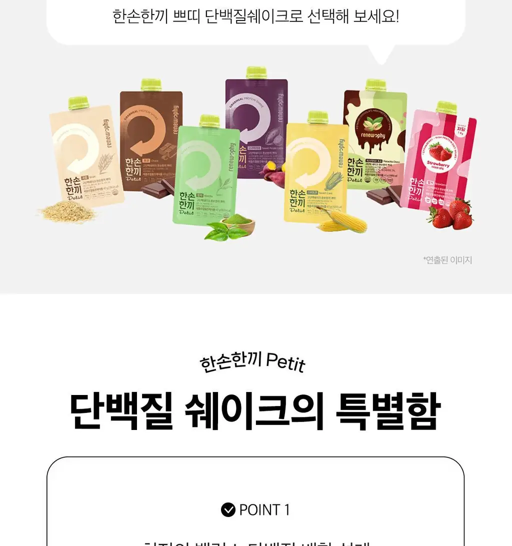 한손한끼 Petit 단백질쉐이크 40g 4종 택1 (피스타치오 초코/고구마라떼/딸기/스위트콘) 상세페이지 10