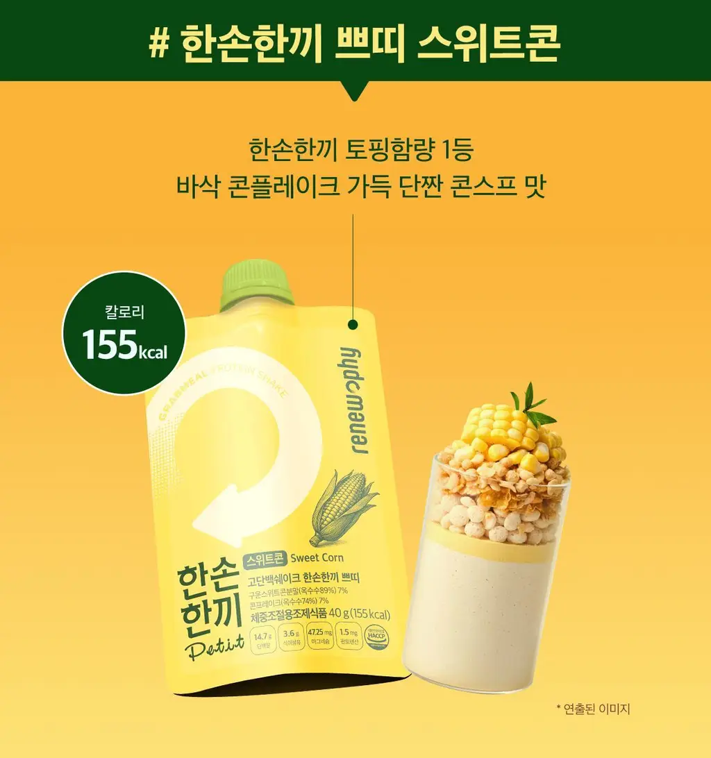한손한끼 Petit 단백질쉐이크 40g 4종 택1 (피스타치오 초코/고구마라떼/딸기/스위트콘) 상세페이지 17