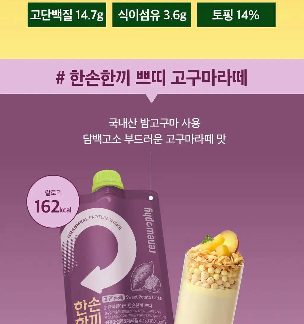 한손한끼 Petit 단백질쉐이크 40g 4종 택1 (피스타치오 초코/고구마라떼/딸기/스위트콘) 상세페이지 18