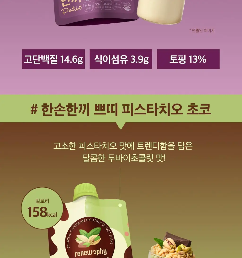 한손한끼 Petit 단백질쉐이크 40g 4종 택1 (피스타치오 초코/고구마라떼/딸기/스위트콘) 상세페이지 19