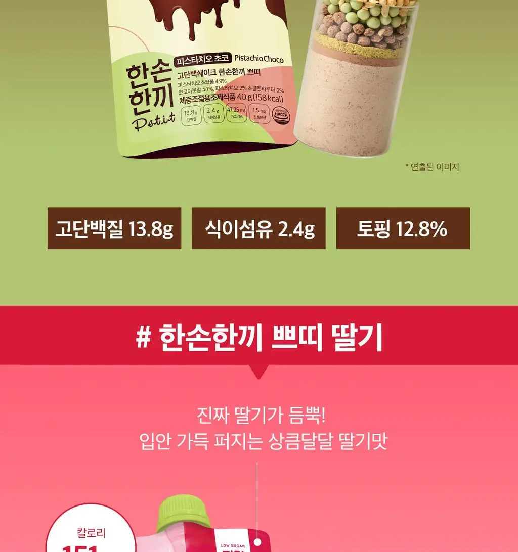 한손한끼 Petit 단백질쉐이크 40g 4종 택1 (피스타치오 초코/고구마라떼/딸기/스위트콘) 상세페이지 20