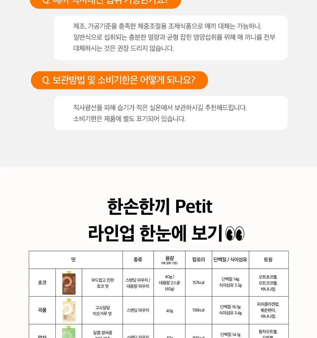 한손한끼 Petit 단백질쉐이크 40g 4종 택1 (피스타치오 초코/고구마라떼/딸기/스위트콘) 상세페이지 31