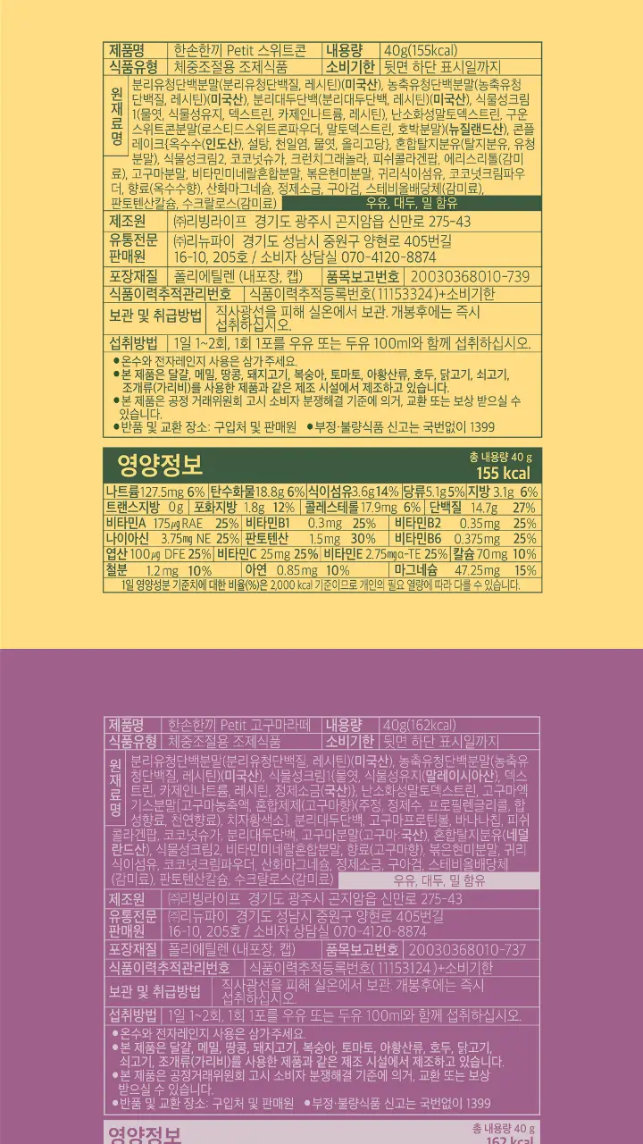 한손한끼 Petit 단백질쉐이크 40g 4종 택1 (피스타치오 초코/고구마라떼/딸기/스위트콘) 상세페이지 33