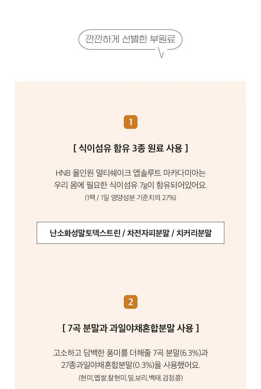 헬스앤뷰티 올인원 멀티쉐이크 7포 마카다미아 상세페이지 11