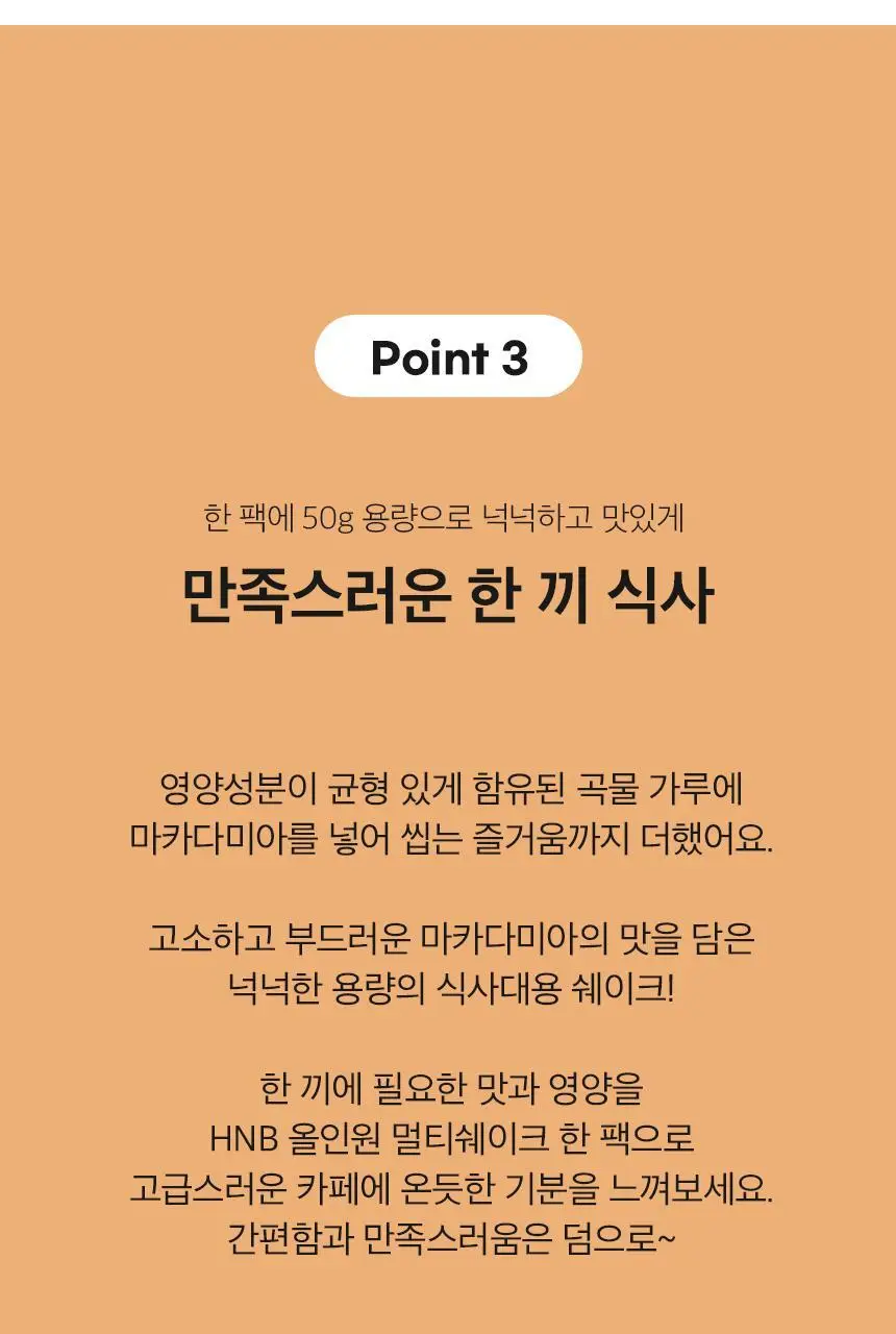 헬스앤뷰티 올인원 멀티쉐이크 7포 마카다미아 상세페이지 14