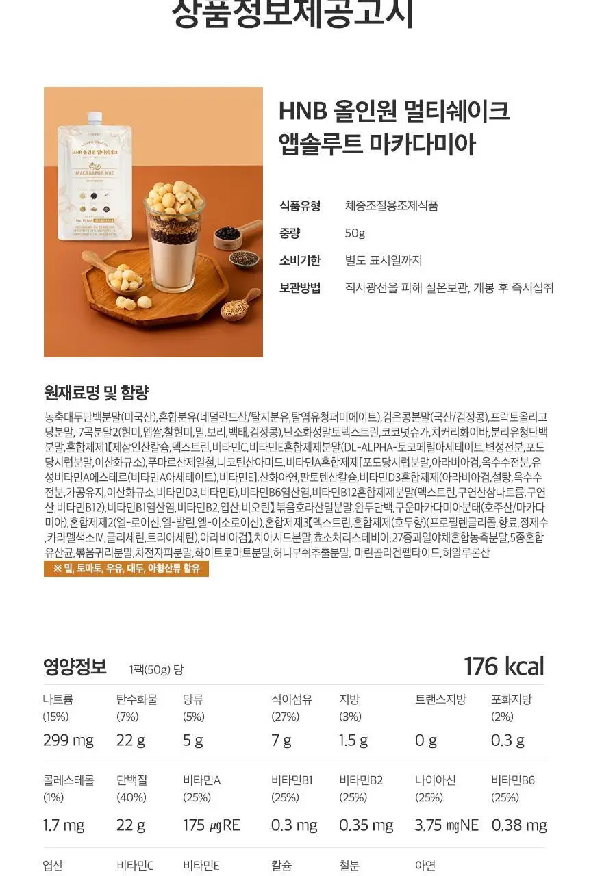헬스앤뷰티 올인원 멀티쉐이크 7포 마카다미아 상세페이지 18