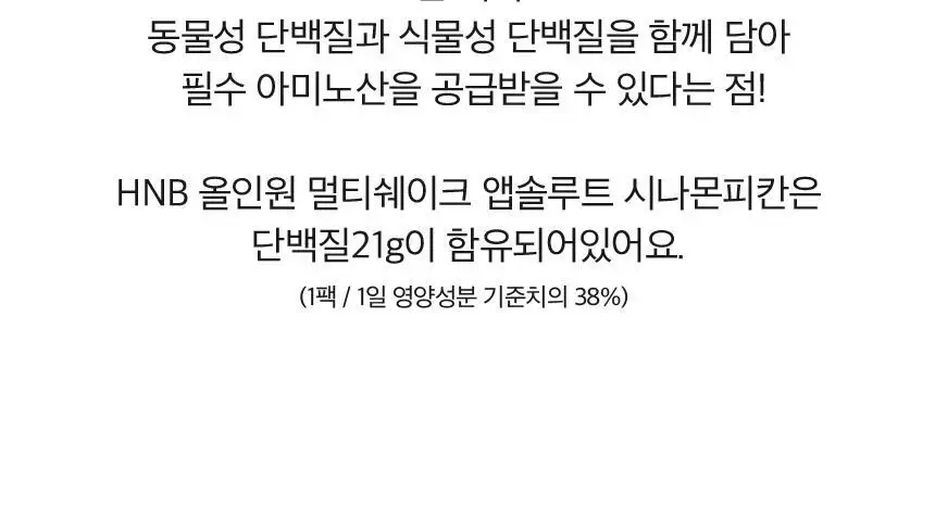 헬스앤뷰티 올인원 멀티쉐이크 7포 시나몬피칸 상세페이지 11