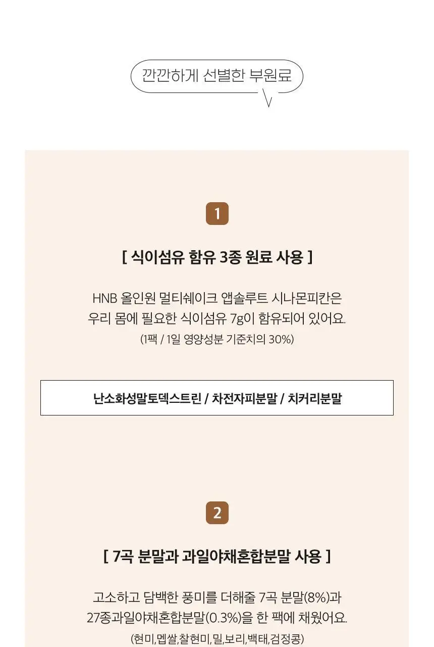 헬스앤뷰티 올인원 멀티쉐이크 7포 시나몬피칸 상세페이지 12