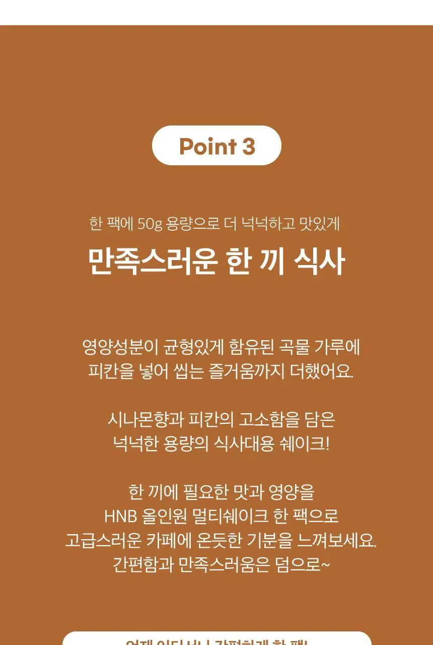 헬스앤뷰티 올인원 멀티쉐이크 7포 시나몬피칸 상세페이지 15