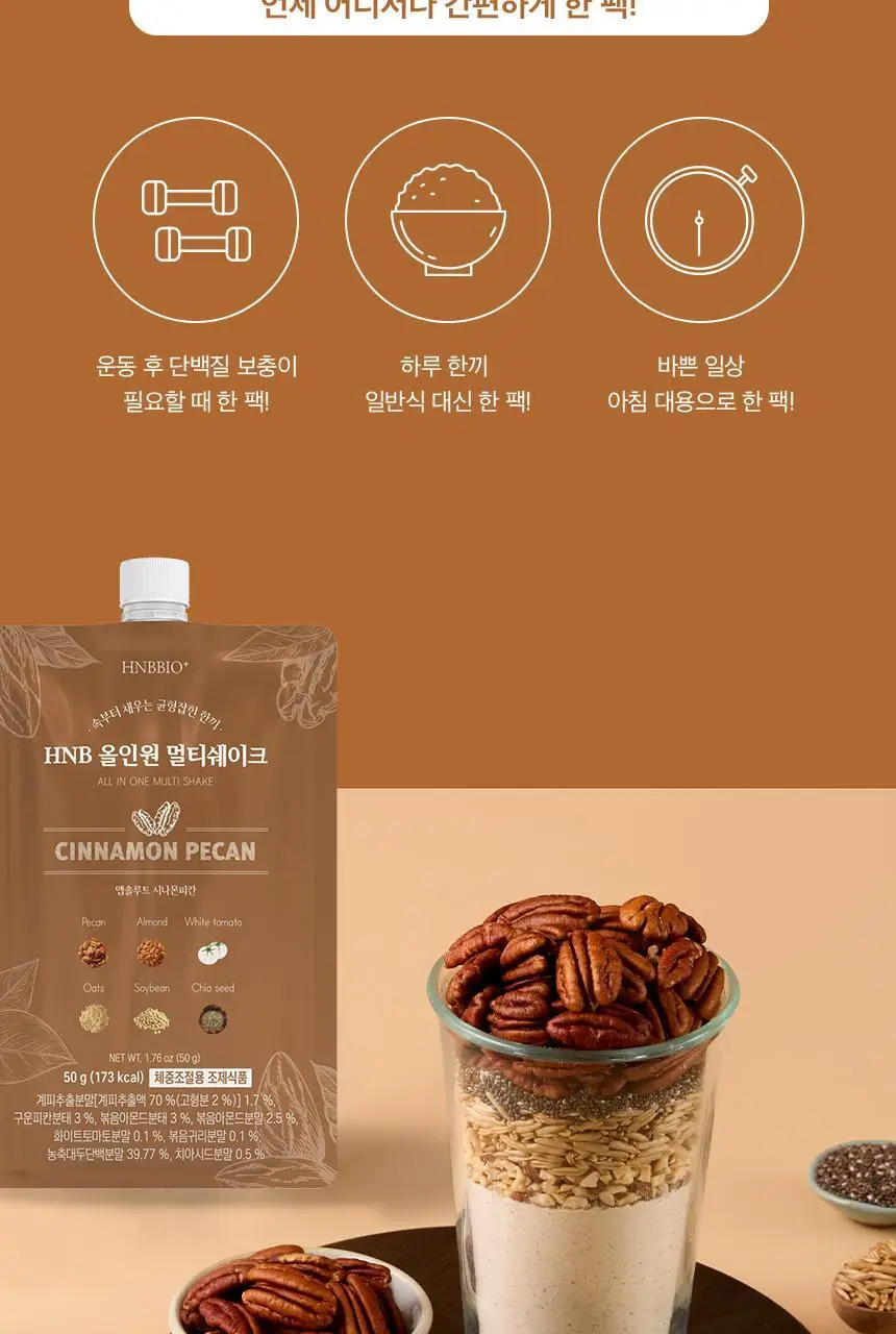 헬스앤뷰티 올인원 멀티쉐이크 7포 시나몬피칸 상세페이지 16