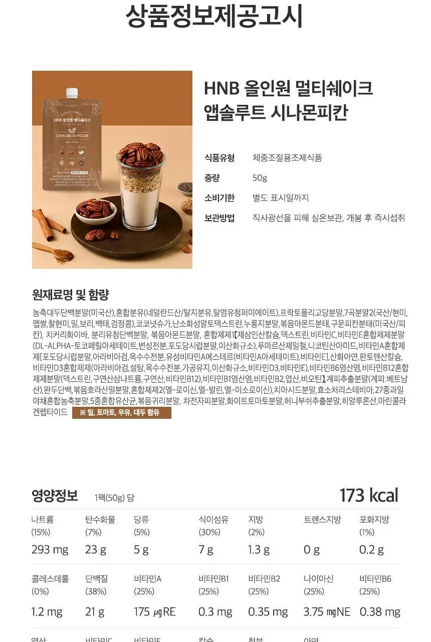 헬스앤뷰티 올인원 멀티쉐이크 7포 시나몬피칸 상세페이지 19