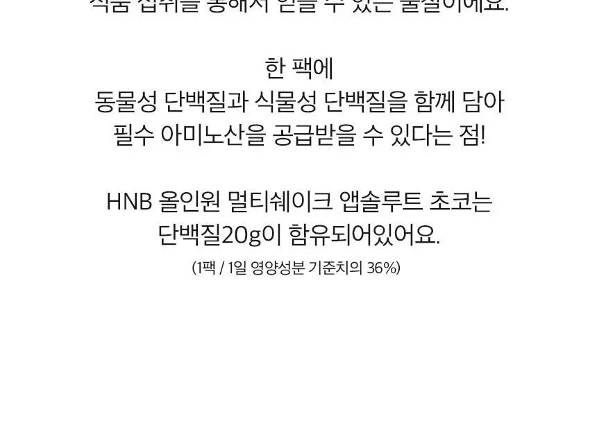 헬스앤뷰티 올인원 멀티쉐이크 7포 초코 상세페이지 10