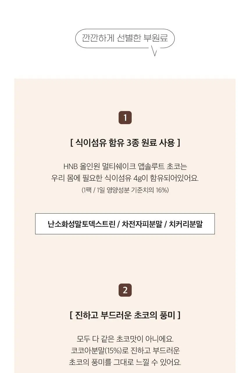 헬스앤뷰티 올인원 멀티쉐이크 7포 초코 상세페이지 11