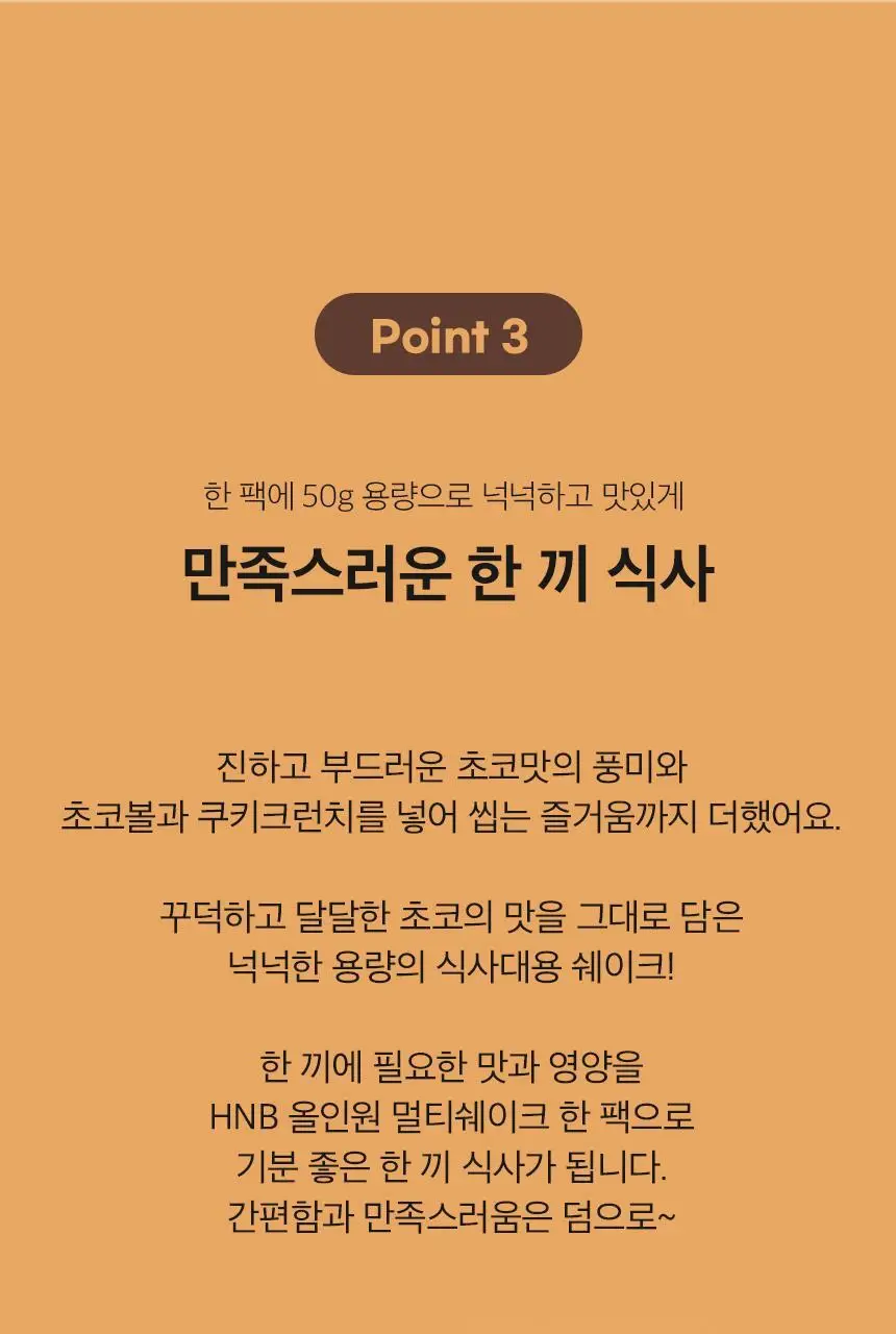 헬스앤뷰티 올인원 멀티쉐이크 7포 초코 상세페이지 14