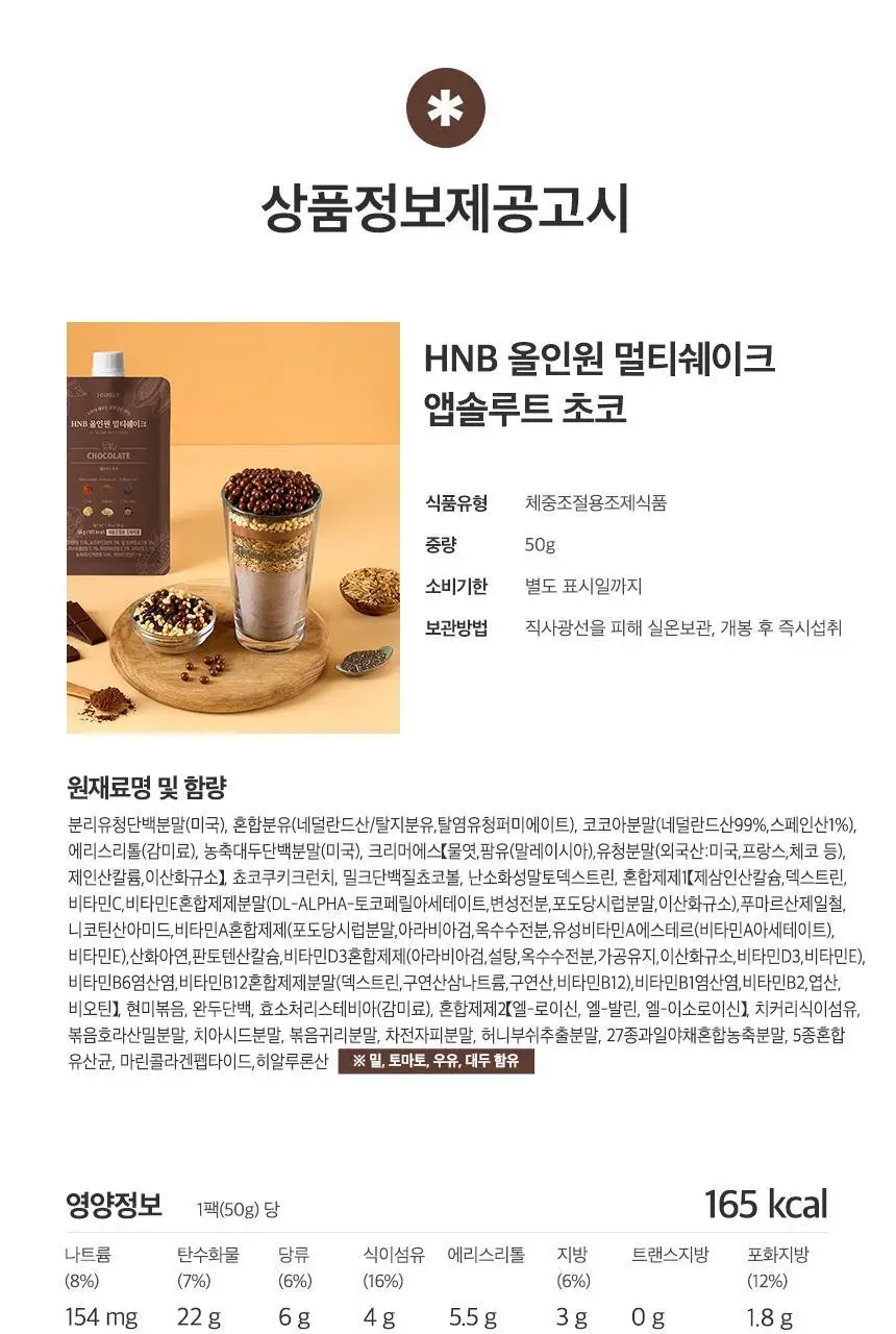 헬스앤뷰티 올인원 멀티쉐이크 7포 초코 상세페이지 18