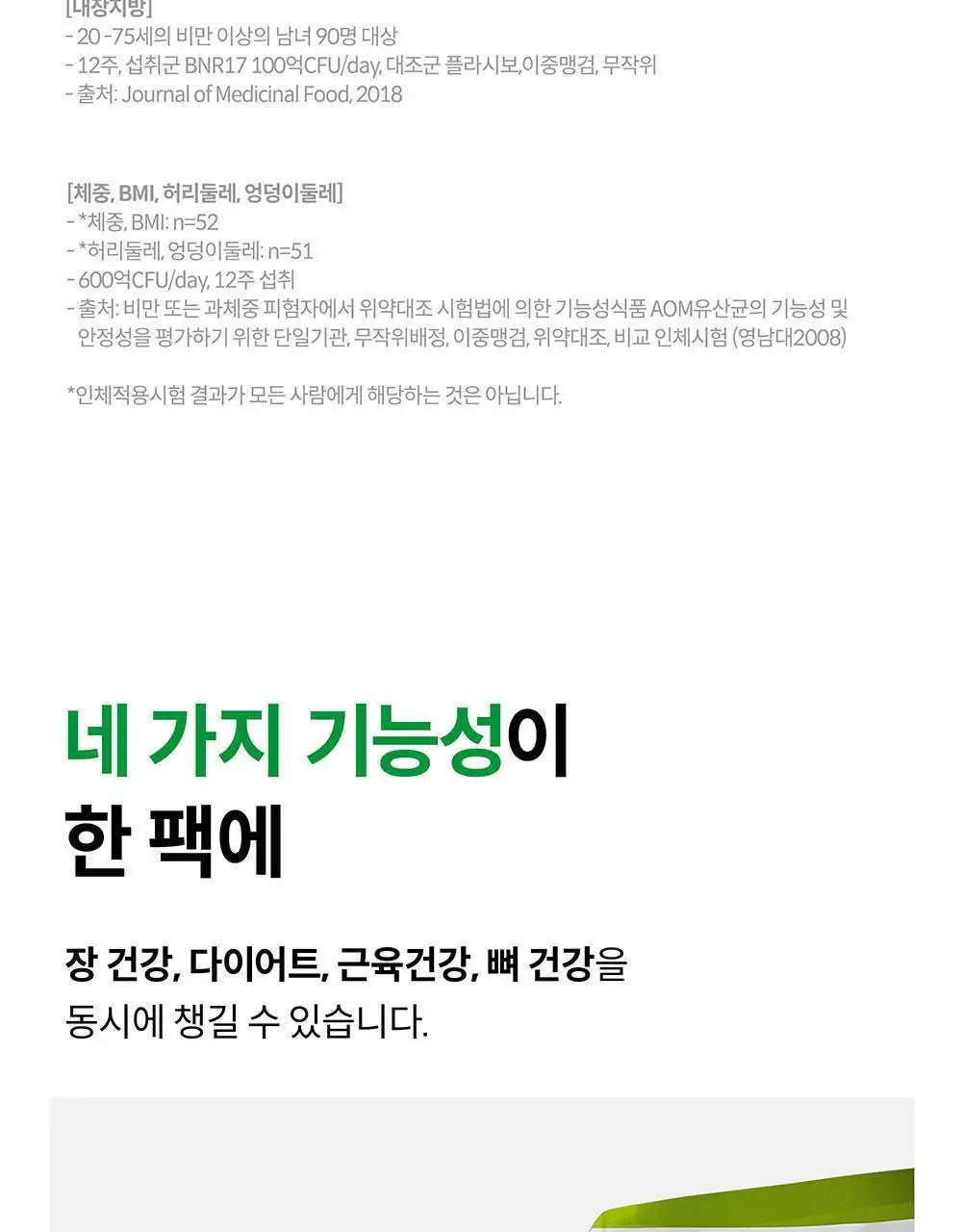 BNR17 비에날씬 프로틴 1포 (1회분) 상세페이지 11