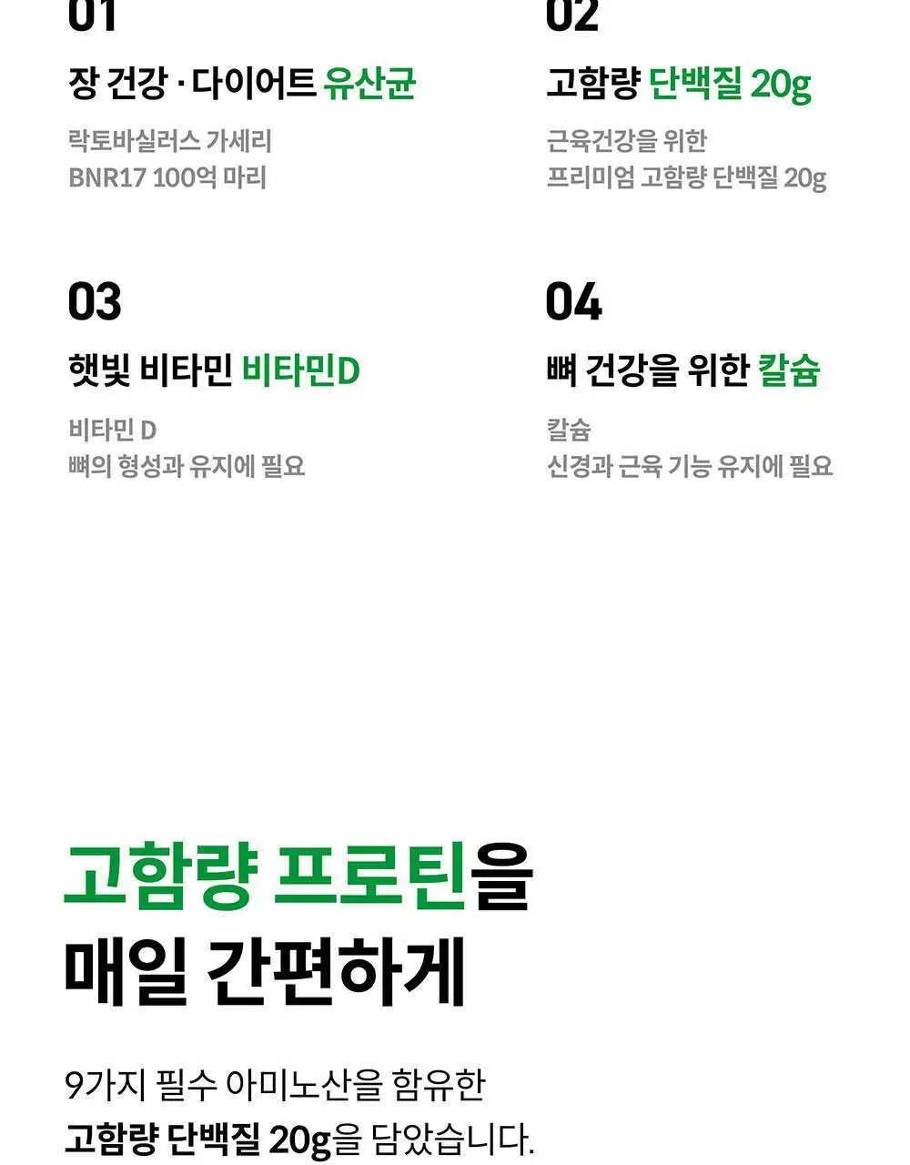 BNR17 비에날씬 프로틴 1포 (1회분) 상세페이지 13