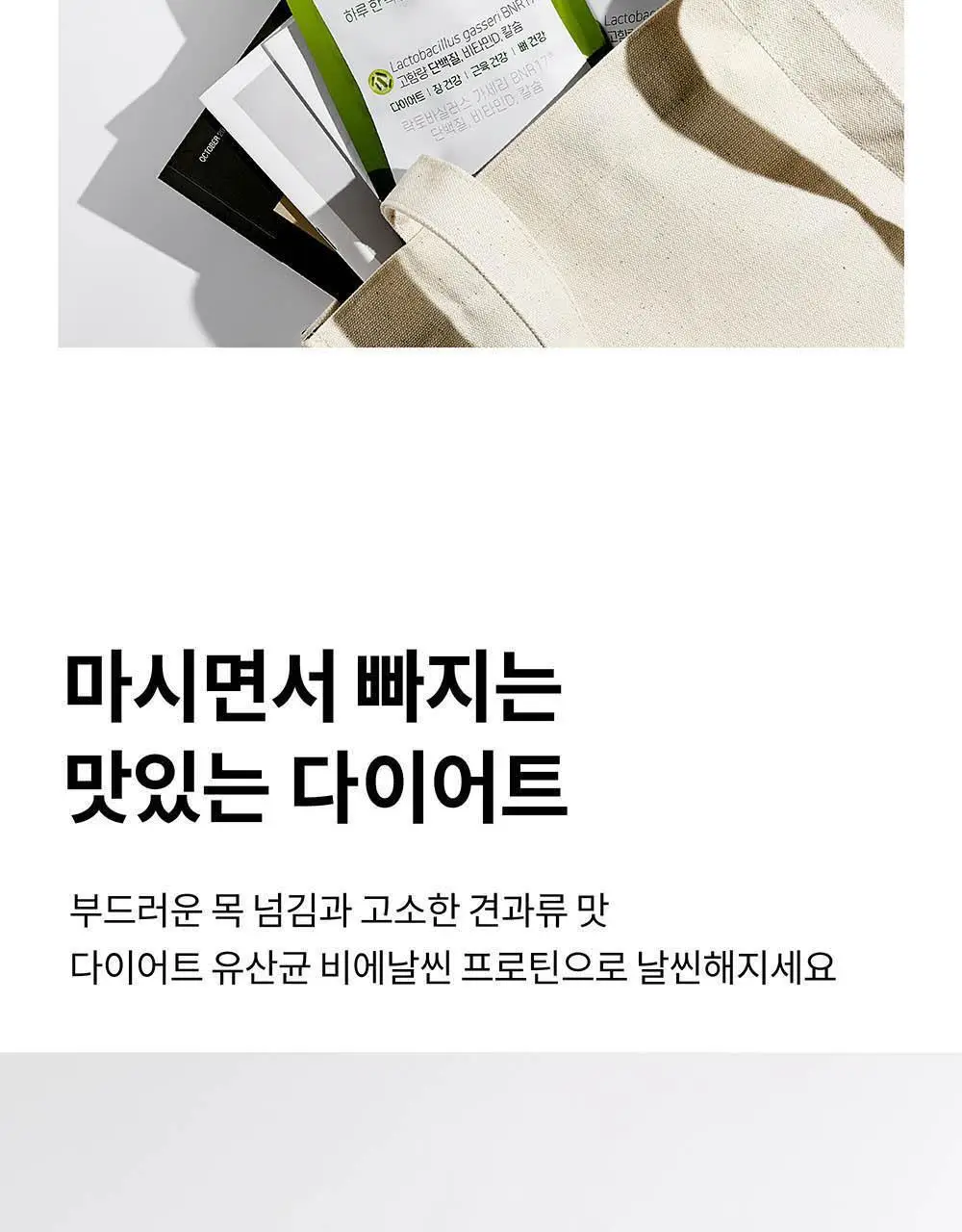 BNR17 비에날씬 프로틴 1포 (1회분) 상세페이지 19