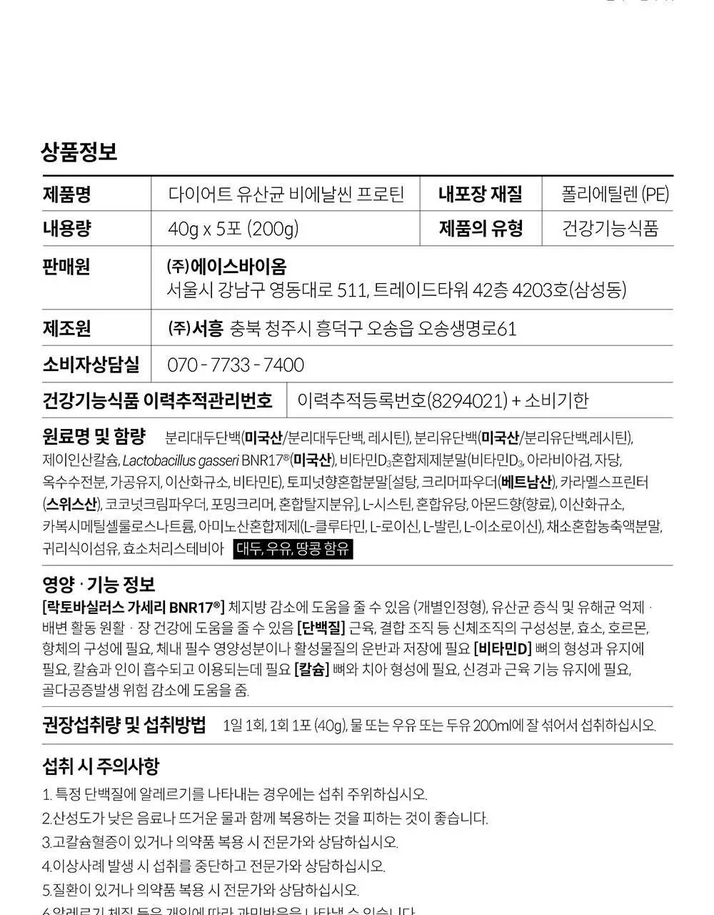 BNR17 비에날씬 프로틴 1포 (1회분) 상세페이지 31