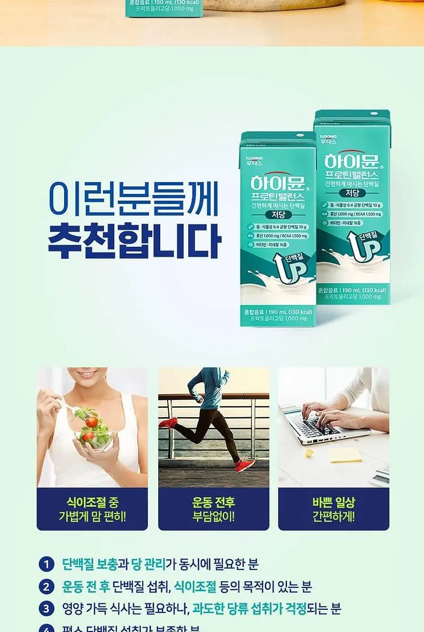 NEW 하이뮨 프로틴 밸런스 음료 저당 190ml 3종 중 선택 상세페이지 19