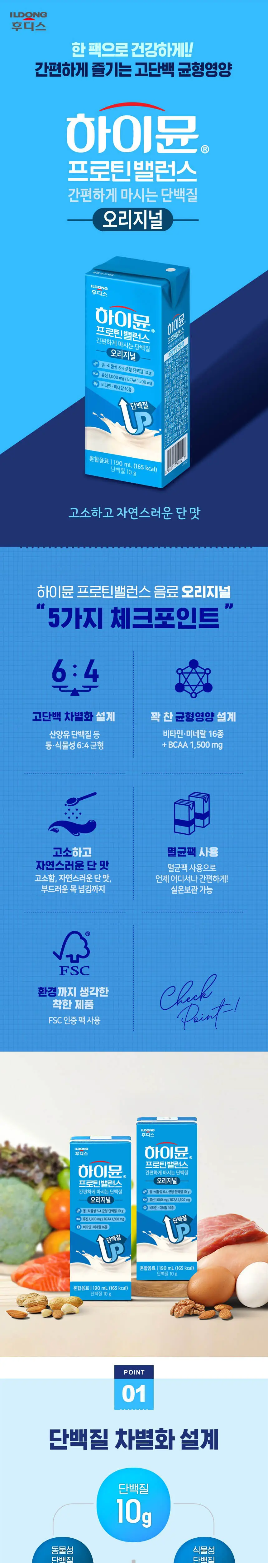 NEW 하이뮨 프로틴 밸런스 음료 190ml (1박스/2박스/3박스) 상세페이지 3