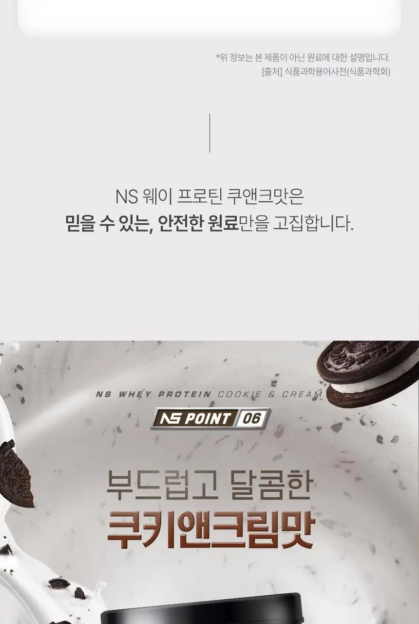 NS프로틴 웨이 프로틴 1kg 쿠키앤크림맛 상세페이지 17