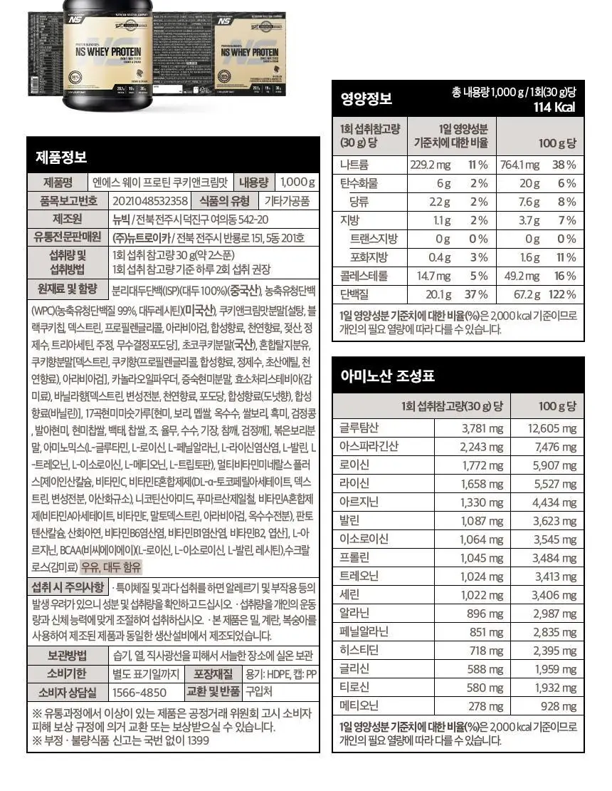 NS프로틴 웨이 프로틴 1kg 쿠키앤크림맛 상세페이지 27