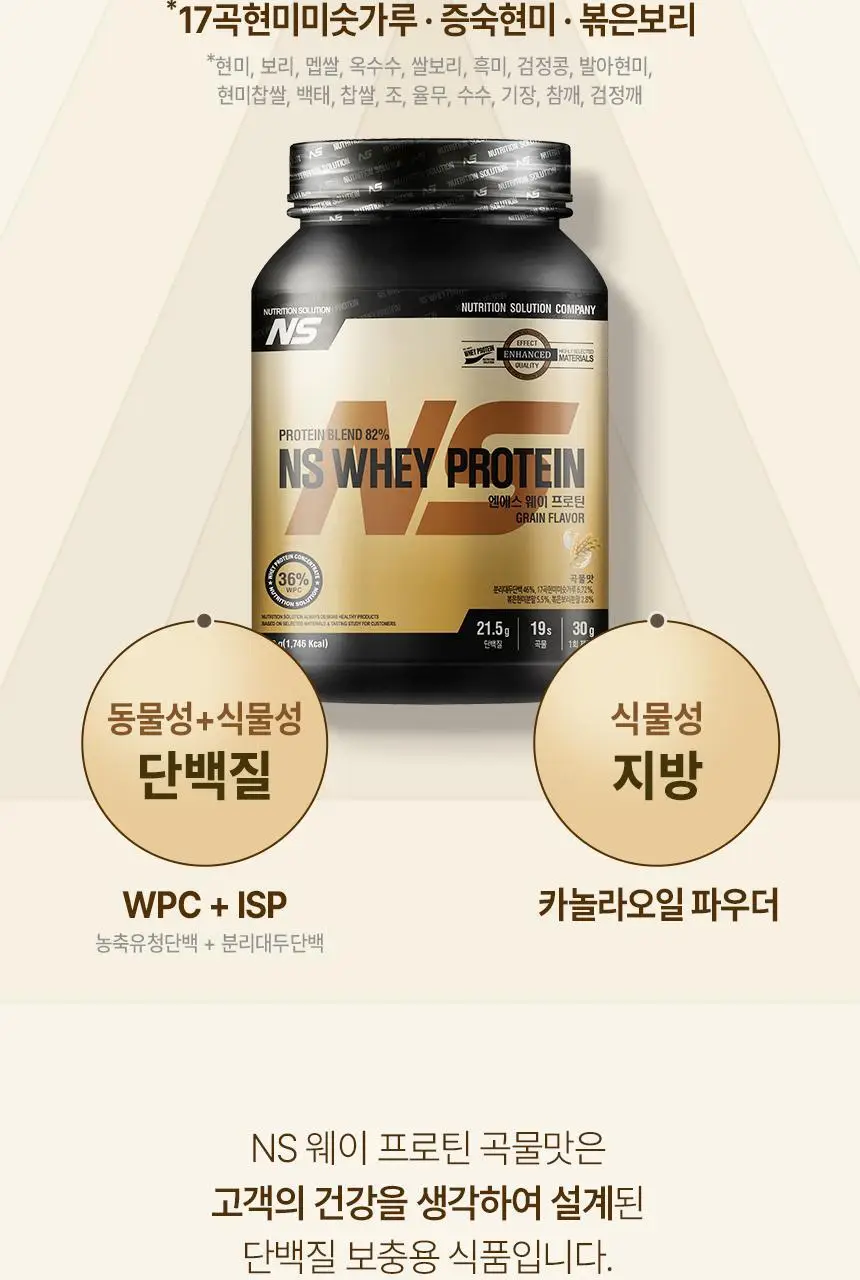 NS프로틴 웨이 프로틴 450g 곡물맛 상세페이지 8