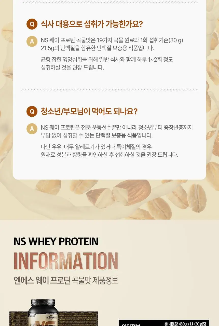 NS프로틴 웨이 프로틴 450g 곡물맛 상세페이지 27