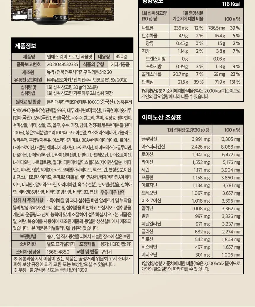 NS프로틴 웨이 프로틴 450g 곡물맛 상세페이지 28