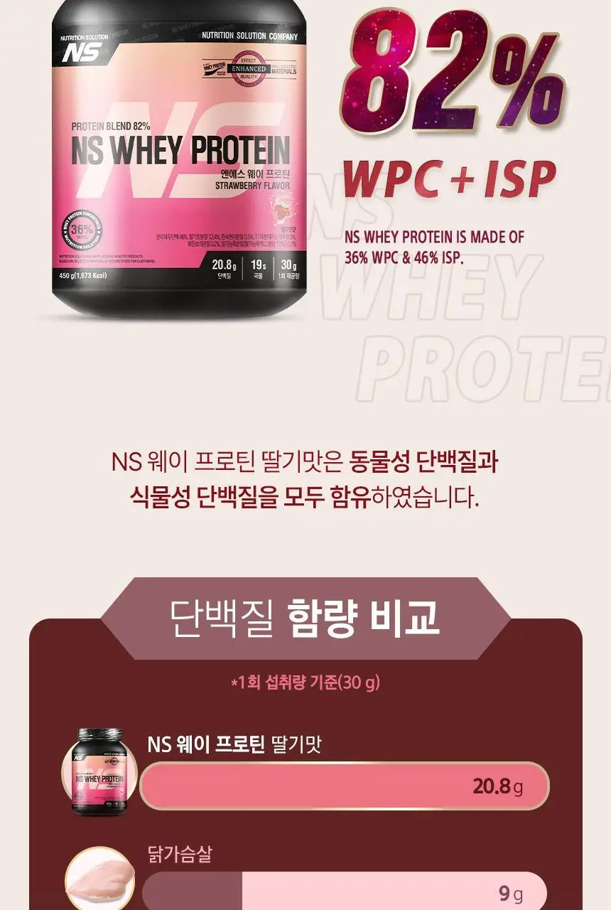 NS프로틴 웨이 프로틴 450g 딸기맛 상세페이지 13